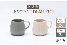 【美濃焼】 デミカップ 4点 カプチーノベージュ×グレイ KYOTOH DEMI CUP 【京陶窯業】 [TCO024]