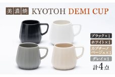 【美濃焼】 デミカップ 4色セット KYOTOH DEMI CUP 【京陶窯業】 [TCO025]