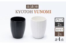 【美濃焼】 ユノミ 4点 ブラック×ホワイト KYOTOH YUNOMI 【京陶窯業】 [TCO026]
