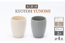 【美濃焼】 ユノミ カプチーノベージュ×グレイ KYOTOH YUNOMI 【京陶窯業】 [TCO027]