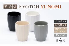 【美濃焼】 ユノミ 4色セット KYOTOH YUNOMI 【京陶窯業】 [TCO028]