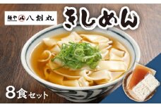 【麺や八刻丸】 きしめん 8食セット うどん 冷凍 名物 多治見市 / つむぎ [TEF002]
