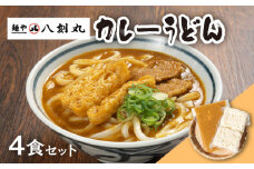 【麺や八刻丸】 カレーうどん 4食セット うどん 冷凍 名物 多治見市 / つむぎ [TEF003]