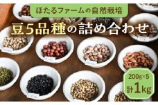 ※数量限定※【先行予約】自然栽培の豆 5品種 約1kg 農家直送 豆 詰め合わせ 多治見市 / ほたるファーム [TEB004]