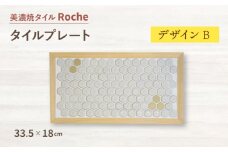 【美濃焼】 タイルプレート デザインB  【Roche （ロシェ） 】 [TBH027]