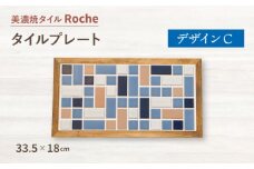 【美濃焼】 タイルプレート デザインC  【Roche （ロシェ） 】 [TBH028]