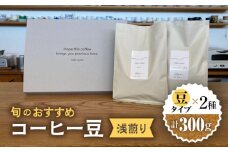 こだわりの自家焙煎 コーヒー豆 〈浅煎り〉 2種 計300g 珈琲 飲み比べ ギフト 多治見市 / Jikan ryoko [TDR001]