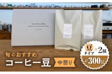 こだわりの自家焙煎 コーヒー豆 〈中煎り〉 2種 計300g 珈琲 飲み比べ ギフト 多治見市 / Jikan ryoko [TDR002]