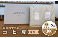 こだわりの自家焙煎 コーヒー豆 〈深煎り〉 2種 計300g 珈琲 飲み比べ ギフト 多治見市 / Jikan ryoko [TDR003]