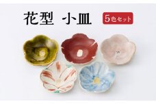 【美濃焼】 花型 取皿 小皿 5点セット 【蔵珍窯】 豆皿 食器 セット  [TBJ001]