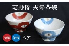 【美濃焼】 夫婦 茶碗 縁起のいい柄シリーズ 志野赤椿・染椿 【蔵珍窯】 器 食器 茶碗  [TBJ003]