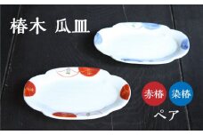 【美濃焼】 椿木 瓜皿 （赤椿・染椿） 2枚組 【蔵珍窯】 プレート 食器 美濃焼  [TBJ004]