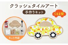 【美濃焼】はじめてのクラッシュタイルアート くるま 【作善堂】（3+2 CSCTPattern kit （car-yellow-MIX）） [TCJ018]