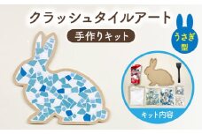 【美濃焼】はじめてのクラッシュタイルアート うさぎ 【作善堂】（3+2 RSCTPattern kit （rabbit-blue-MIX）） [TCJ019]