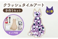 【美濃焼】はじめてのクラッシュタイルアート ねこ 【作善堂】（3+2 CSCTPattern kit （cat-purple-MIX）） [TCJ020]