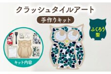 【美濃焼】はじめてのクラッシュタイルアート ふくろう 【作善堂】（3+3 OSCTPattern kit （owl-green-MIX）） [TCJ021]