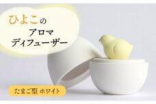 【美濃焼】アロマディフューザー 誕生シリーズ 「卵 ひよこ誕生」【丸健製陶】 コードレス 水なし [TAY019]