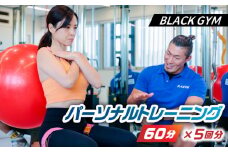 パーソナルトレーニング 60分 5回分 【BLACK GYM】 [TEA002]