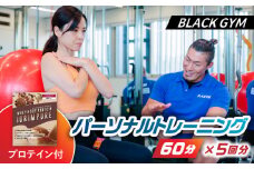 パーソナルトレーニング 60分 5回分＋プロテイン付 【BLACK GYM】 [TEA004]