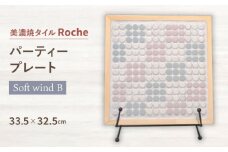 【美濃焼】 タイルプレート Soft wind B（やわらかな風につつまれて・・・） 【Roche （ロシェ） 】 パーティープレート [TBH037]