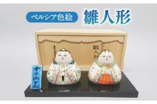 【美濃焼】 ペルシア色絵 雛人形 （塗板付） 木箱入   陶器 縁起物 贈り物 多治見市/幸兵衛窯 [TAI018]