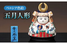 【美濃焼】 ペルシア色絵 五月人形 （塗板付） 木箱入  陶器 縁起物 贈り物  多治見市/幸兵衛窯 [TAI019]
