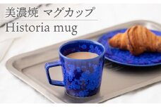 【美濃焼】 マグカップ Historia mug  食器 器 マグカップ 多治見市/柴田商店  [TAL060]