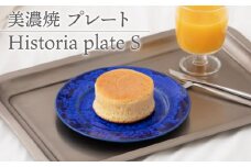 【美濃焼】 プレートS Historia plate S  食器 器 うつわ 多治見市/柴田商店  [TAL062]
