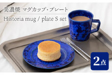 【美濃焼】 マグ × プレートS セット Historia mug × plate S set  食器 器 うつわ 多治見市/柴田商店  [TAL061]