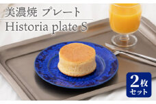 【美濃焼】 プレートS 2枚セット Historia plate S pair set   器 食器 うつわ 多治見市/柴田商店 [TAL063]