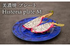 【美濃焼】 プレートM Historia plate M  食器 器 うつわ 多治見市/柴田商店  [TAL064]