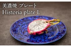 【美濃焼】 プレートL Historia plate L 食器 器 うつわ 多治見市/柴田商店  [TAL066]