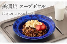 【美濃焼】 スープボウル Historia soupbowl  食器 器 うつわ 多治見市/柴田商店 [TAL068]