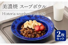 【美濃焼】 スープボウル 2枚セット Historia soupbowl pair set 食器 器 うつわ 多治見市/柴田商店 [TAL069]