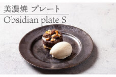 【美濃焼】 プレートS Obsidian plate S  食器 器 うつわ 多治見市/柴田商店 [TAL070]