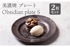 【美濃焼】 プレートS 2枚セット Obsidian plate S pair set 食器 器 うつわ 多治見市/柴田商店 [TAL071]