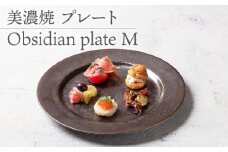 【美濃焼】 プレートM Obsidian plate M  食器 器 うつわ 多治見市/柴田商店  [TAL072]