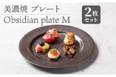 【美濃焼】 プレートM 2枚セット Obsidian plate M pair set  食器 器 うつわ 多治見市/柴田商店  [TAL073]