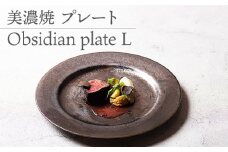 【美濃焼】 プレートL Obsidian plate L  食器 器 うつわ 多治見市/柴田商店  [TAL074]