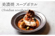 【美濃焼】 スープボウル Obsidian soupbowl  食器 器 うつわ 多治見市/柴田商店 [TAL076]