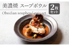 【美濃焼】 スープボウル 2枚セット Obsidian soupbowl pair set 食器 器 うつわ 多治見市/柴田商店  [TAL077]