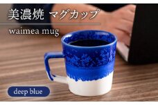 【美濃焼】 waimea mug 『deep blue』 食器 器 うつわ 多治見市/柴田商店 [TAL078]