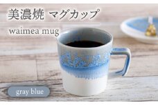 【美濃焼】 waimea mug 『gray blue 』 食器 器 うつわ 多治見市/柴田商店  [TAL079]