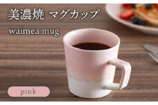 【美濃焼】 waimea mug 『pink』 食器 器 マグカップ 多治見市/柴田商店  [TAL080]
