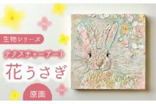 テクスチャーアート  生物シリーズ ”花うさぎ” 原画 【蔵ショップ】 [TEH002]