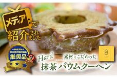 自然派 抹茶 バウムクーヘン  ハードタイプ  バームクーヘン スイーツ ギフト 多治見市/ナチュールドドルチェ [TAD003]