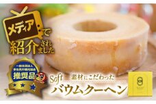 自然派 バウムクーヘン （ソフトタイプ）  バームクーヘン スイーツ ギフト 多治見市/ナチュールドドルチェ  [TAD004]