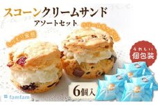 【クリームをたっぷりサンド】 スコーンクリームサンド アソートセット 6P 洋菓子 焼菓子 個包装 多治見市/famfam [TAK003]