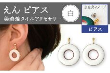 【美濃焼】 えん ピアス 『白』  【七窯社】 アクセサリー おしゃれ [TAP023]