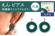 【美濃焼】えん ピアス 『孔雀』 【七窯社】 アクセサリー おしゃれ [TAP024]